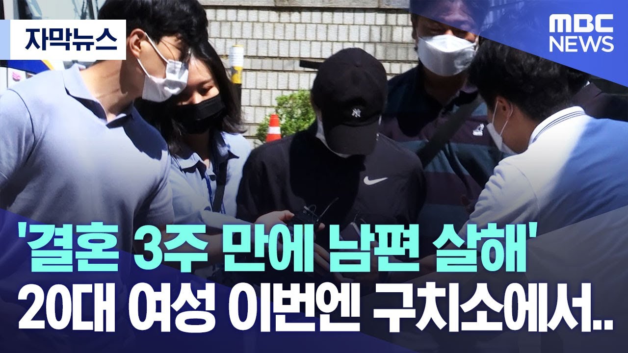 [자막뉴스] '결혼 3주 만에 남편 살해' 20대 여성 이번엔 구치소에서.. (2023.05.31/MBC뉴스)