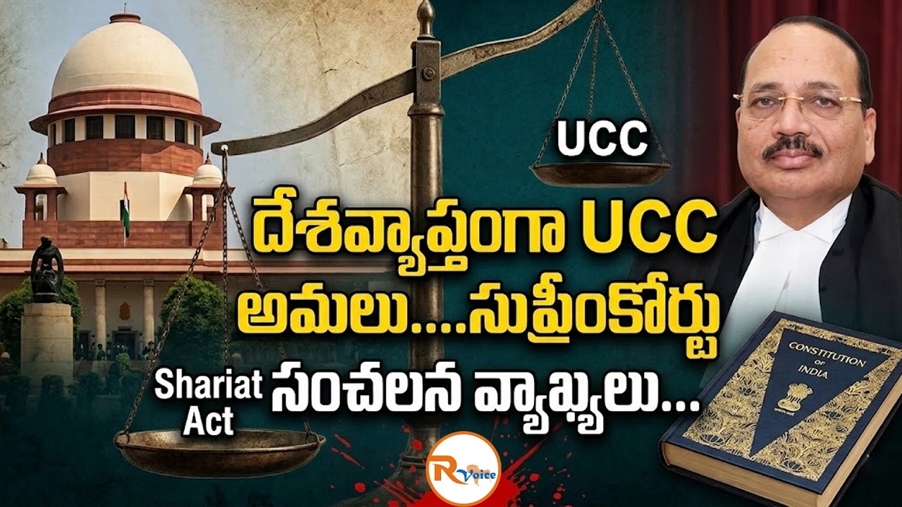 దేశవ్యాప్తంగా UCC అమలు....సుప్రీంకోర్టు సంచలన వ్యాఖ్యలు...| Supreme Court Big Statement on UCC
