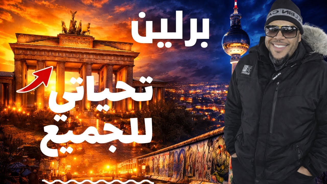 السلام عليكم كيف حالكم من برلين 🇩🇪