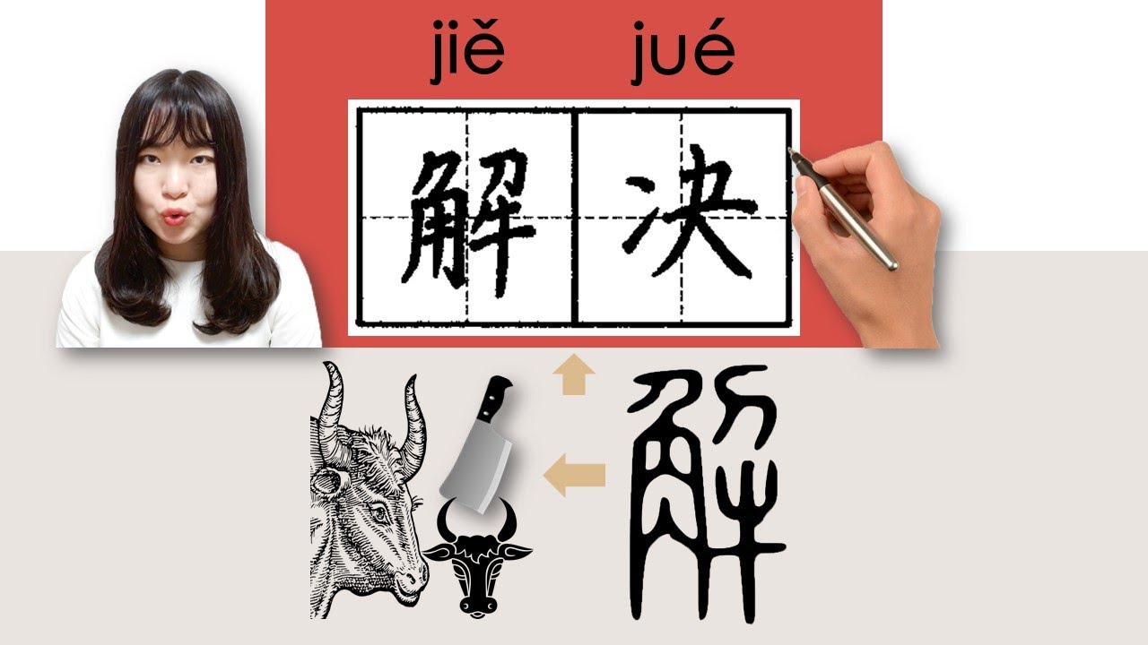 【NEW HSK3】/HSK3/解决/解決/jiejue_(to solve)How to Pronounce & Write Chinese Word & Character #newhsk3