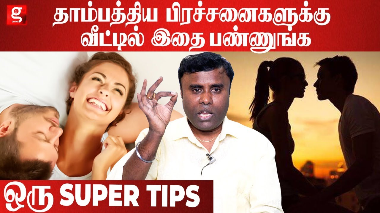 தாம்பத்திய பிரச்சனை இருந்தால் நீங்க இதை செஞ்சா போதும் | Manikandan Bharathidhasan | Relationship