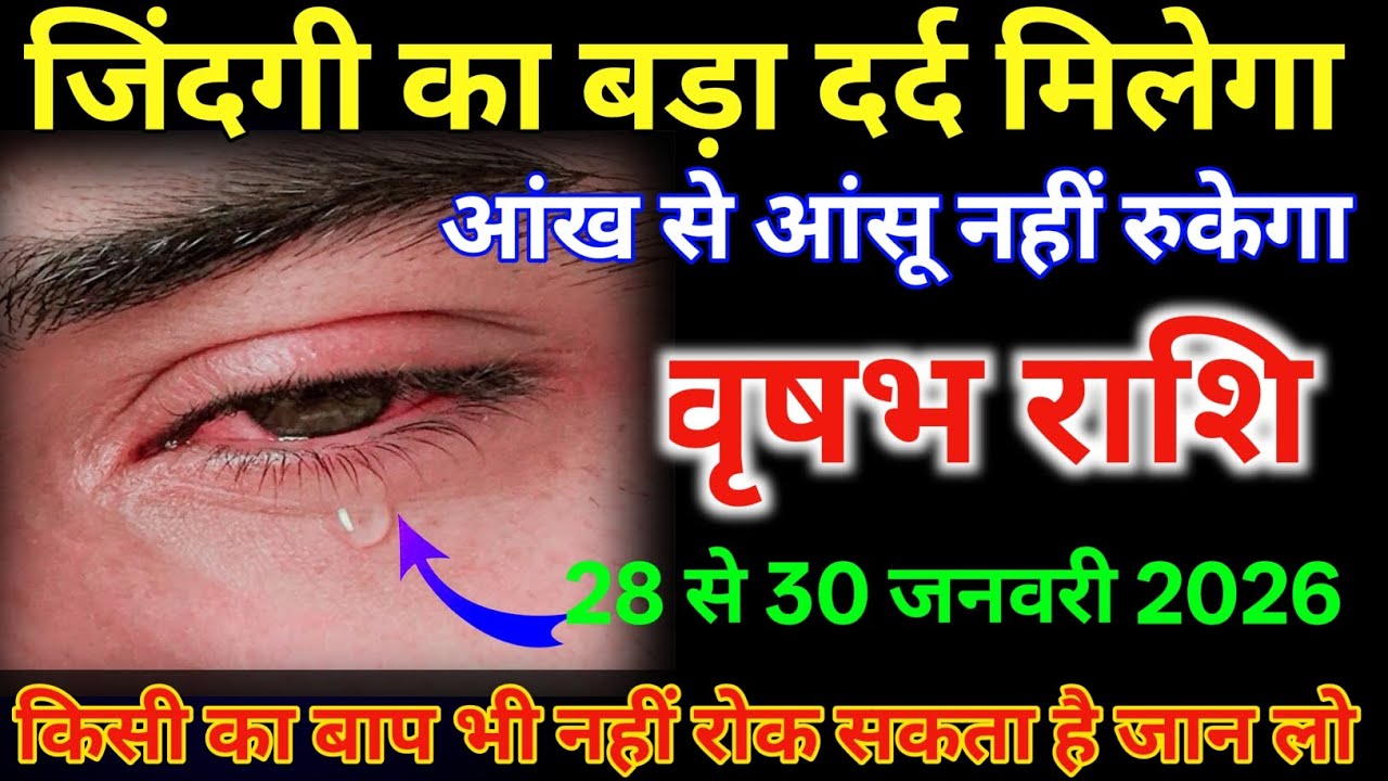 वृषभ राशि 28 से 30 जिंदगी का बड़ा दर्द मिलेगा आंख से आंसू नहीं रुकेगा /#vrishabhrashi 