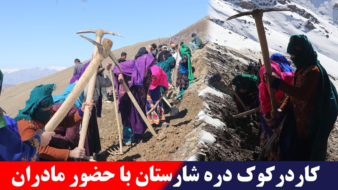 کار در کوک دره شارستان با حضور مادران قهرمان دایکندی در ماه مبارک رمضان ادامه دارد 