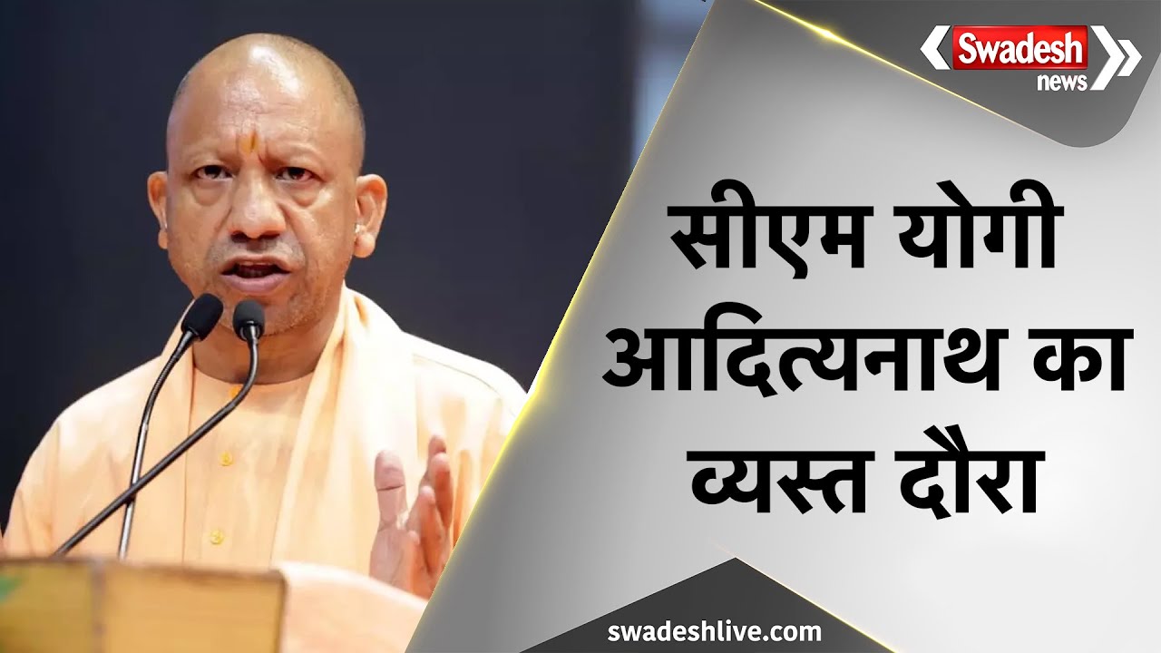 Lucknow-Bareilly-Varanasi, CM Yogi Aditynath का ऐसा रहेगा आज का पूरा शेड्यूल | Swadesh News