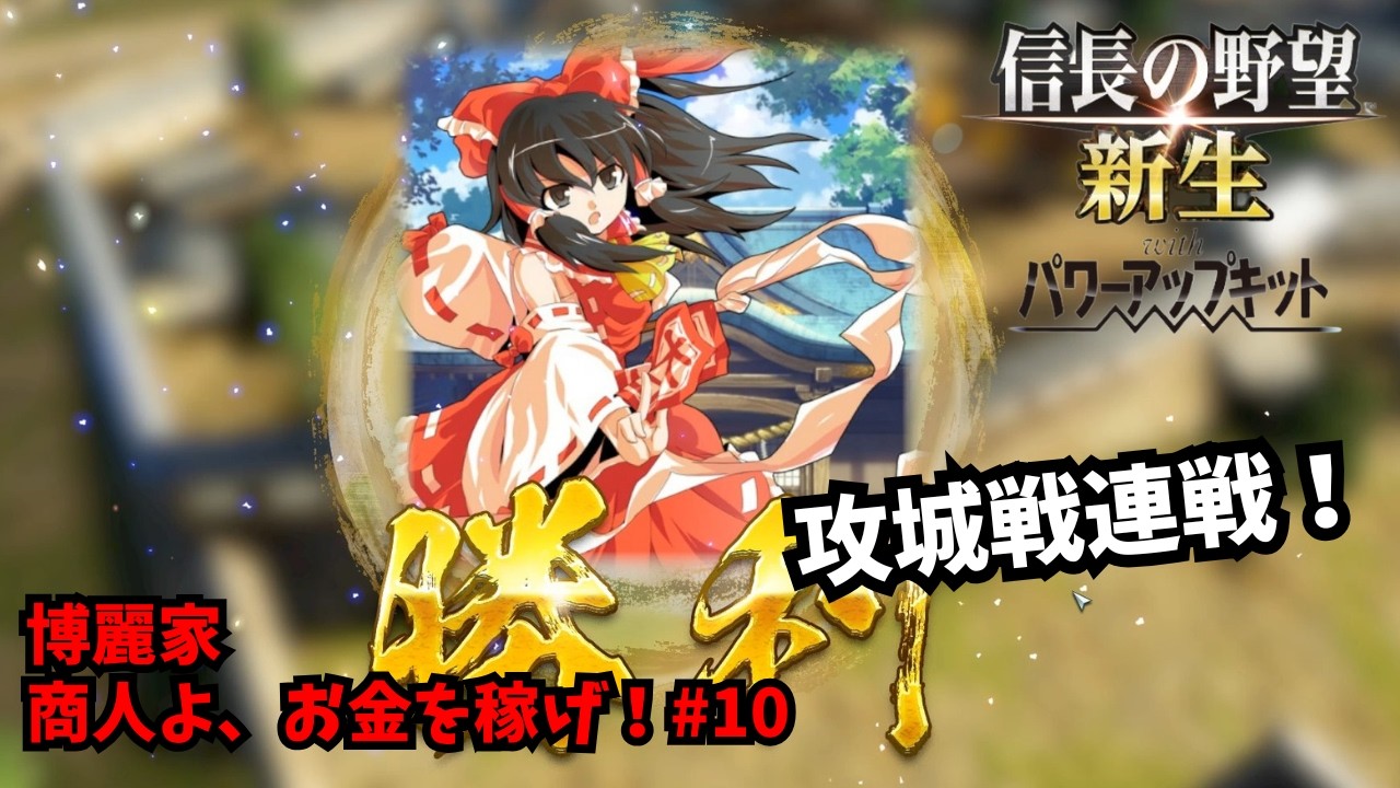 【信長の野望・新生PK】博麗家：商人よ、お金を稼げ！#10【ゆっくり実況】