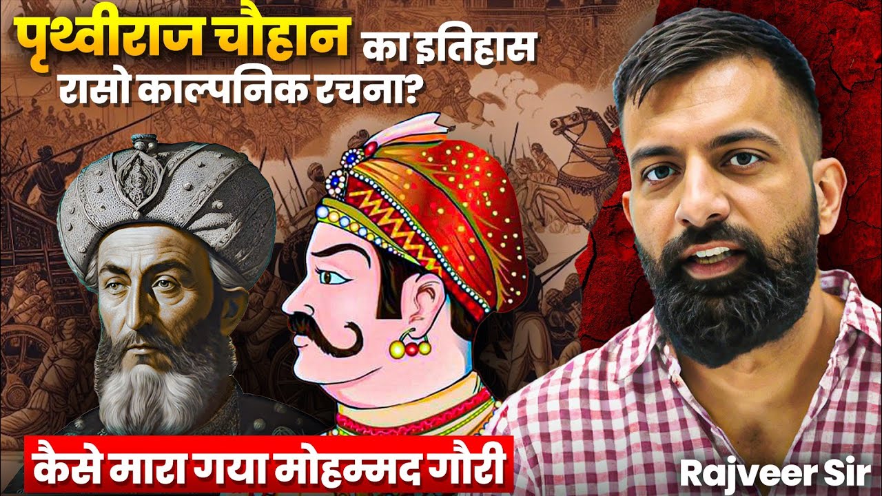 सम्राट पृथ्वीराज चौहान | जयचंद गद्दार था? मोहम्मद गौरी vs पृथ्वीराज चौहान | RAJVEER SIR