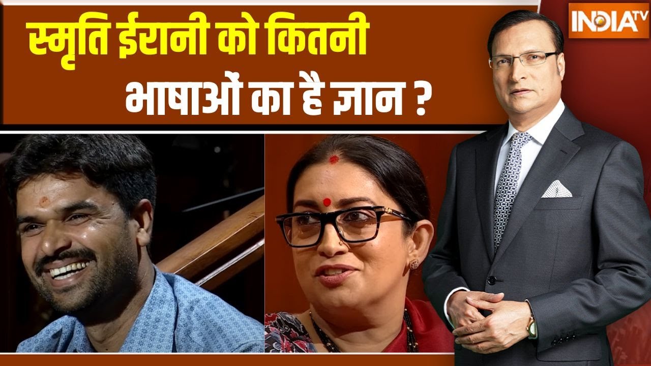 Smriti Irani On Language Test : स्मृति ईरानी को कितनी भाषाओं का ज्ञान ? Gujarati | Bengali | Hindi