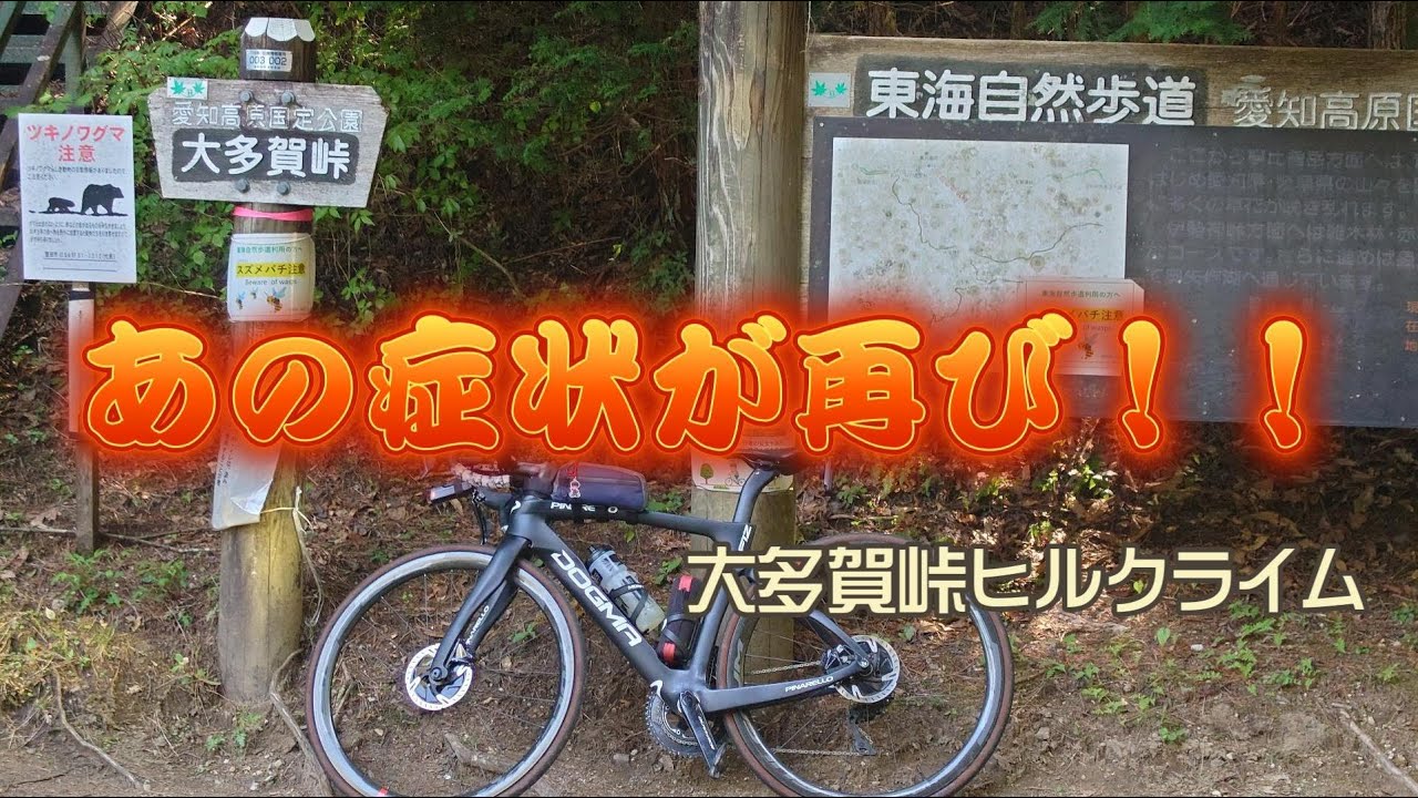 【ロードバイク】大多賀峠タイムトライアル　あの症状が再び現れる！！　ヒルクライムタイムトライアルの結果はいかに？