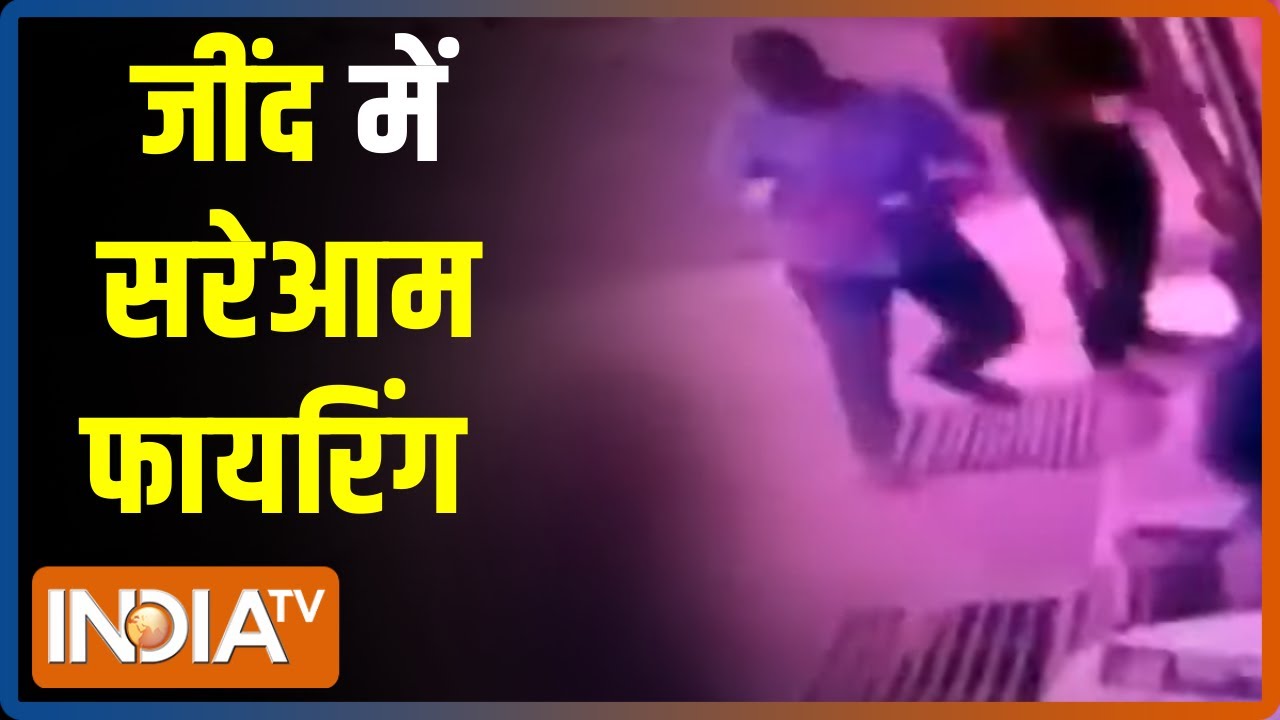 Haryana के Jind में सरेआम फायरिंग से मचा हड़कंप, हादसे में एक व्यवसायी का भतीजा घायल