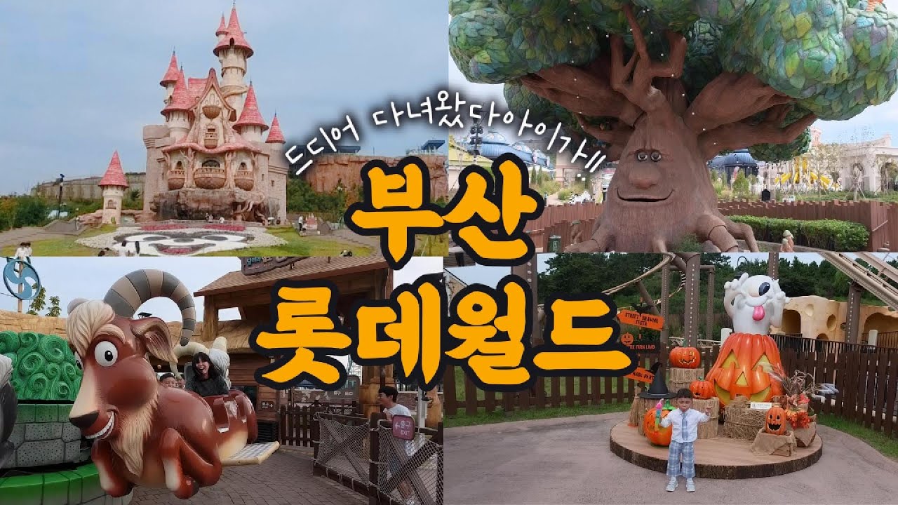 🎡부산롯데월드 평일에 가면? 👶🏻100cm미만 아이와 방문후기! (Eng)