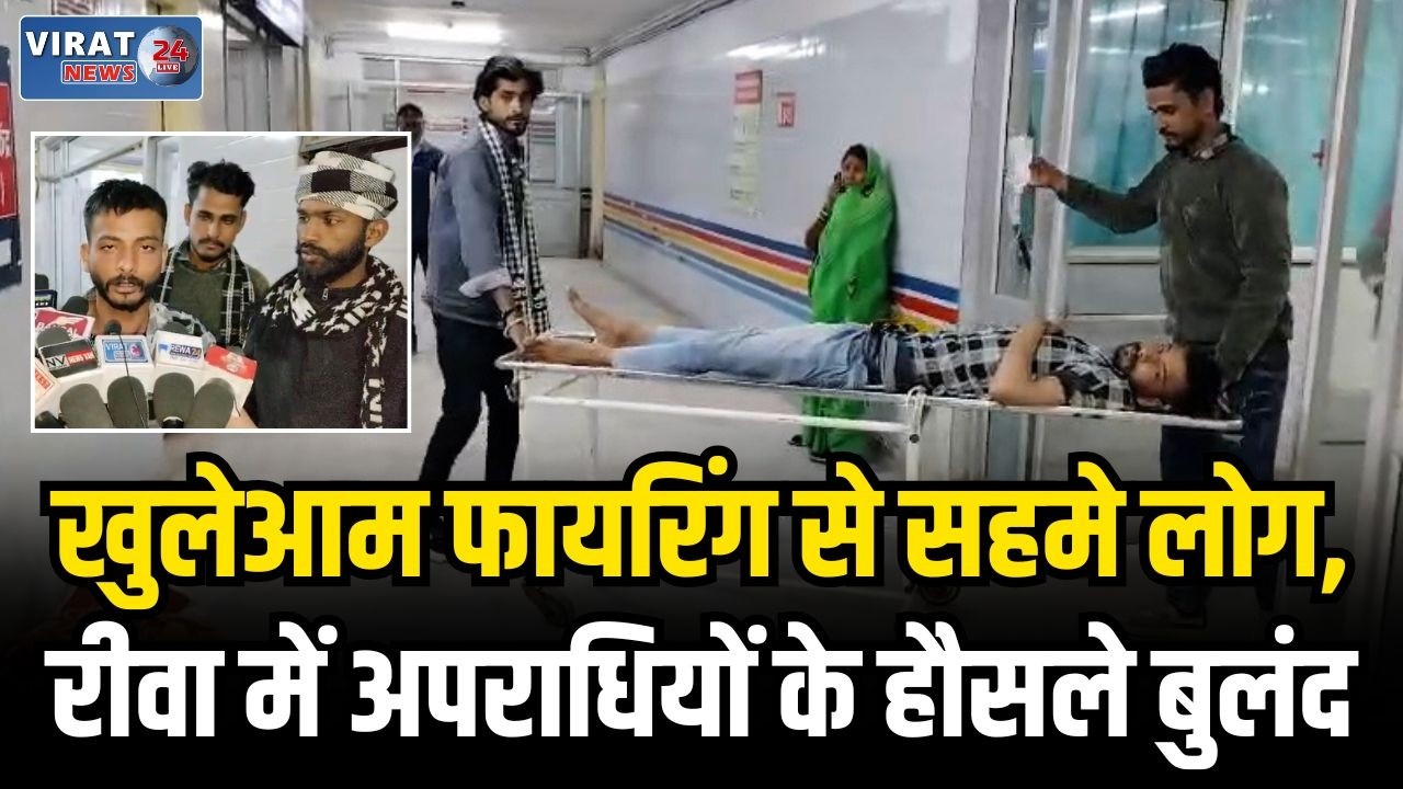 रीवा में दिनदहाड़े गोलीकांड! युवक के पैर में मारी गोली, कानून व्यवस्था पर बड़े सवाल