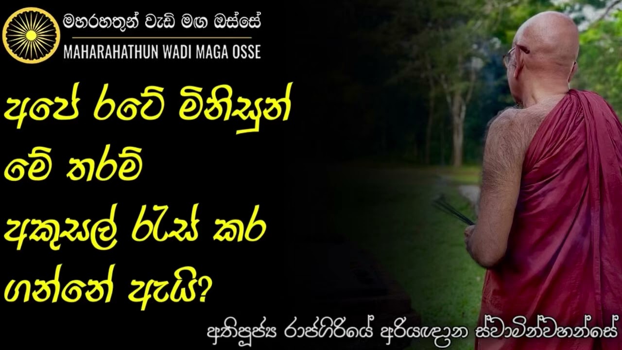 මහා සංඝයාට අපි කරන්නා වූ බලවත් අගෞරවයන් | Ven. Rajagiriye Ariyagnana Thero | Maha Rahathun Wadi Maga