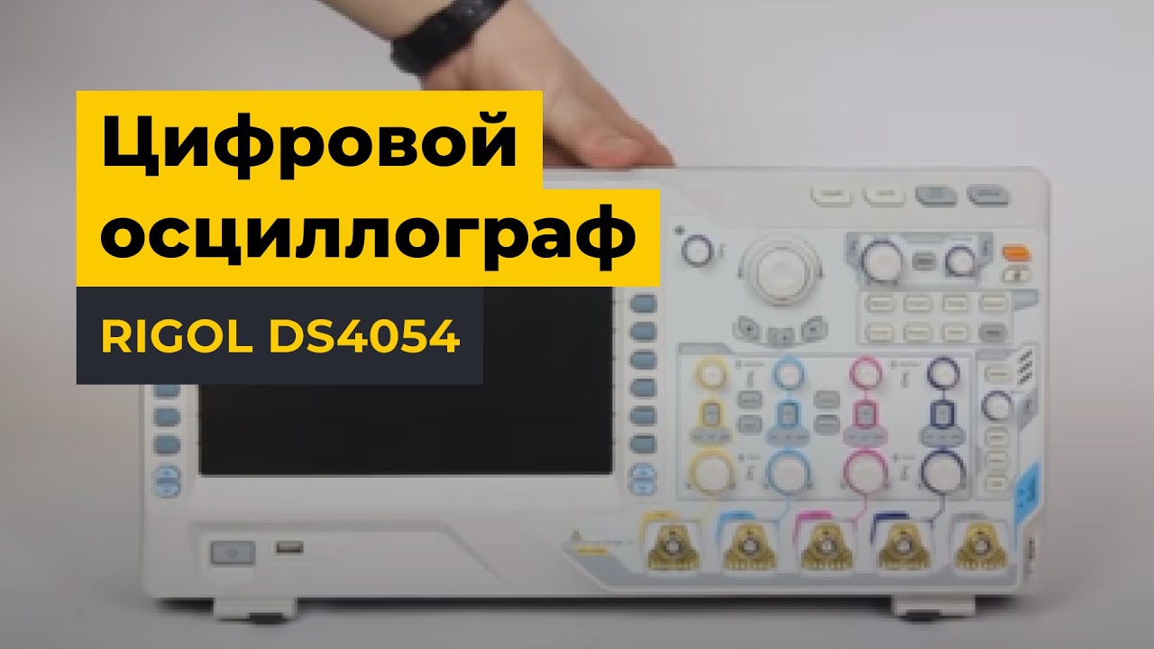 Цифровой осциллограф RIGOL DS4054