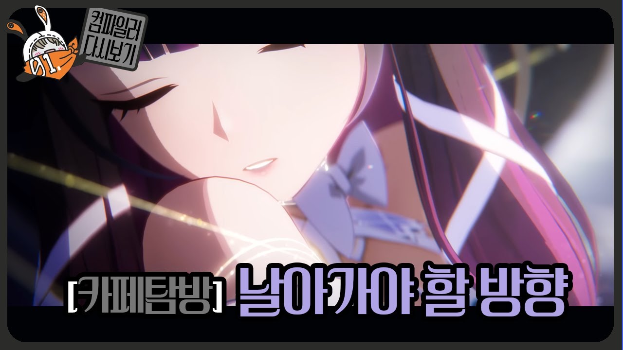 컴파일러 26.01.13 저챗 다시보기 모니에, 콜롬비나 PV