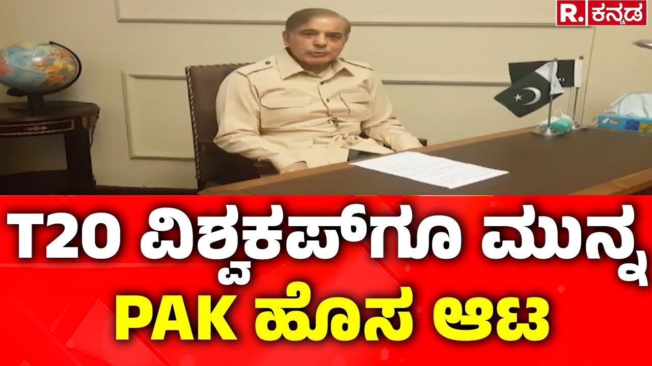 Pakistan: T20 ವಿಶ್ವಕಪ್‌ಗೂ ಮುನ್ನ PAK ಹೊಸ ಆಟ | T20 World Cup