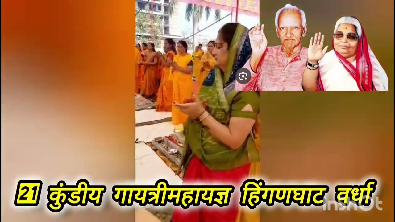 21 कुंडीय गायत्रीमहायज्ञ हिंगणघाट प्रवक्ता श्री सुरतजी अमृते तत्वावधान गायञीतीर्थ शांतिकुंज हरिद्वार