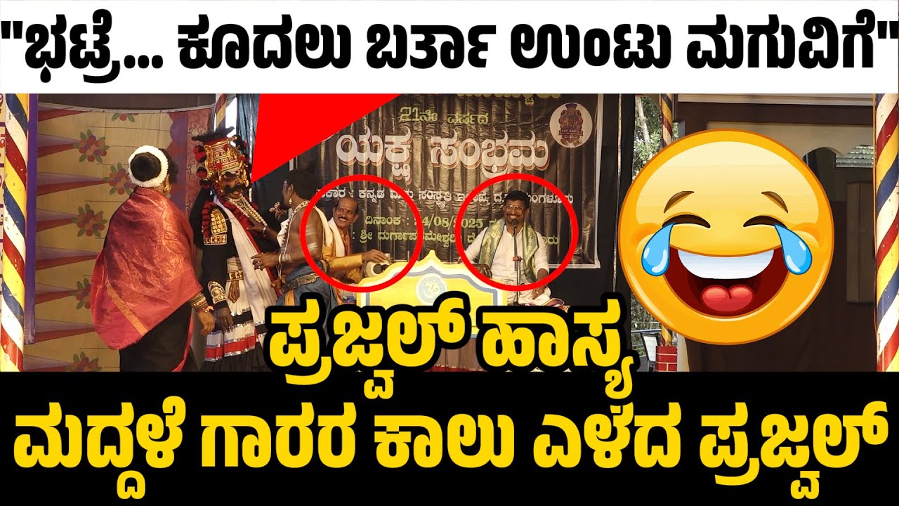 ಪ್ರಜ್ವಲ್ ಹಾಸ್ಯ | ಯಕ್ಷಗಾನ ಹಾಸ್ಯ | YAKSHAGANA COMEDY | PRAJWAL KUMAR | PATLA SATISH SHETTY
