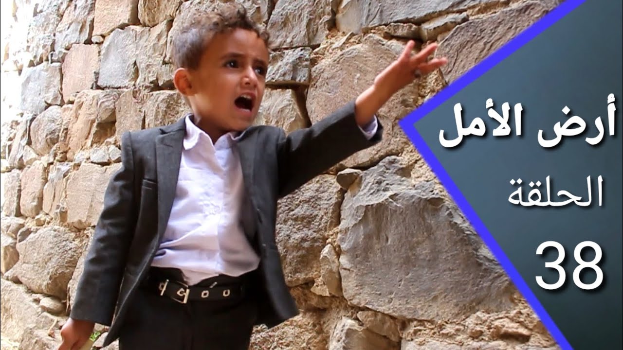 ارض الأمل 38 | روح دور لك بقرة تلحسك ،🐮🐄 هاذي منك رشاقة وإلا جوع