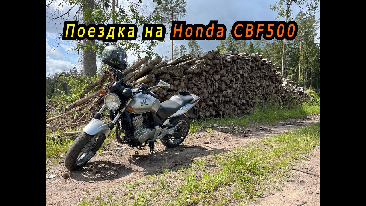 Поездка на Honda CBF500