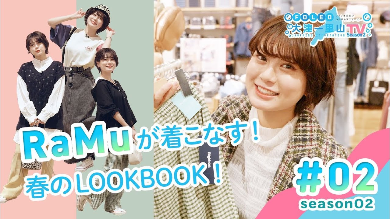 【RaMu】FOTV2 ＃02 「ライトオンでRaMu化計画！イチオシ商品を着こなしてみた」