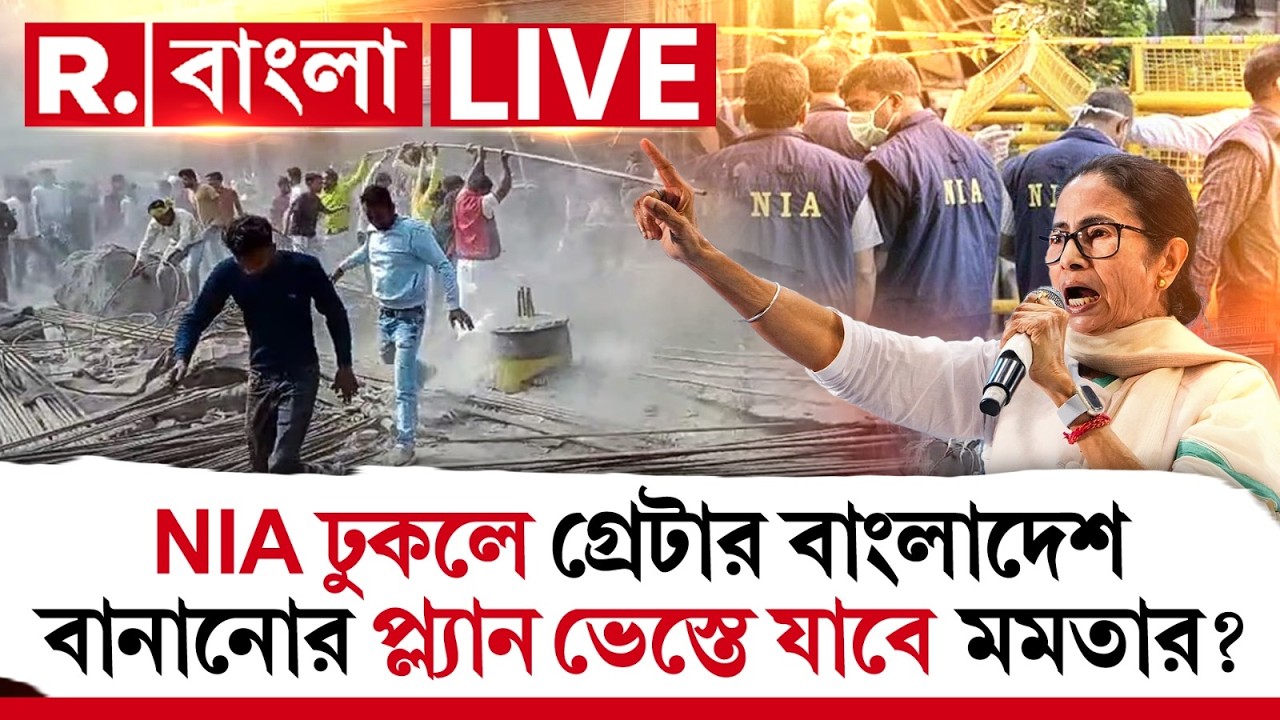Mamata Banerjee | NIA | Beldanga | NIA ঢুকলে গ্রেটার বাংলাদেশ বানানোর প্ল্যান ভেস্তে যাবে মমতার ?