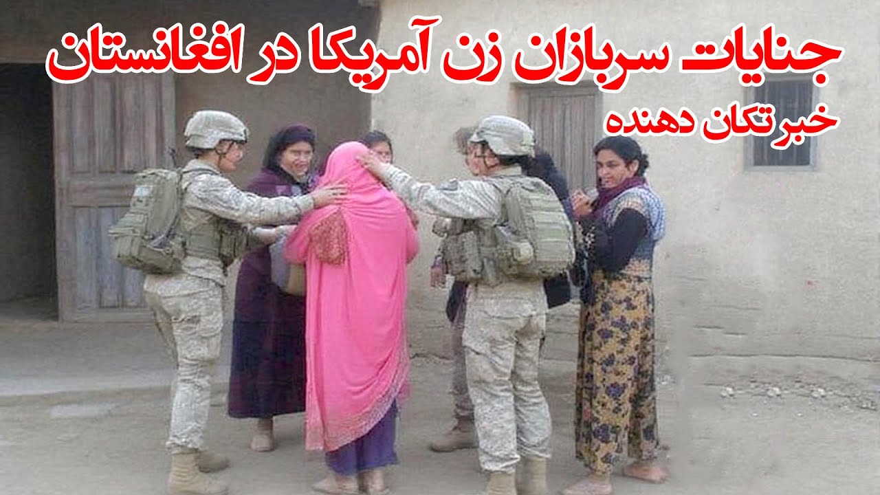 آمریکا چگونه از نظامیان زن در جنگ افغانستان بهره‌ کشی کرد؟ American spy in Afghanistan