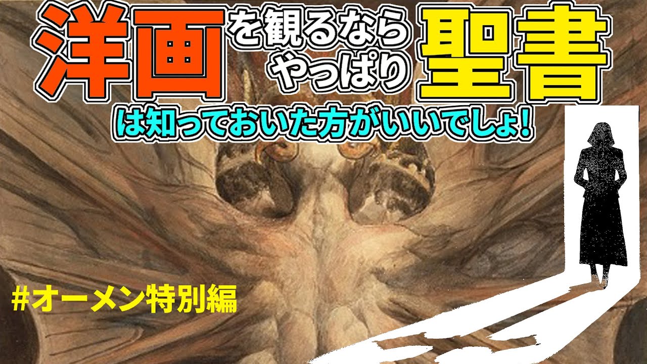 オーメンを観るなら『聖書』は知っておいた方がいいでしょ！シリーズ  #オーメン 特別編 世界一有名な預言の書 #ヨハネの黙示録 を紹介