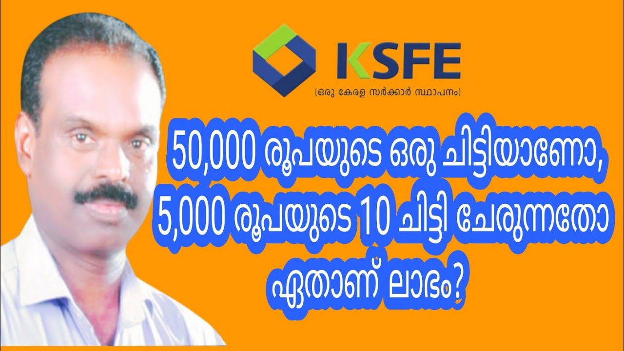 50,000 രൂപയുടെ ഒരു ചിട്ടിയാണോ,5,000 രൂപയുടെ 10 ചിട്ടി ചേരുന്നതോ ലാഭം? Krishnan Melevattasseri.