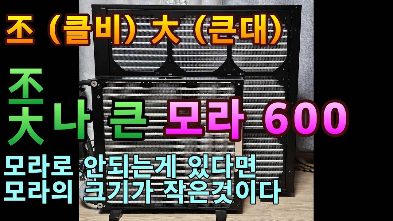 모라는 크면 클수록 좋다. 진정한 끝판왕 Watercool MO-RA IV 600