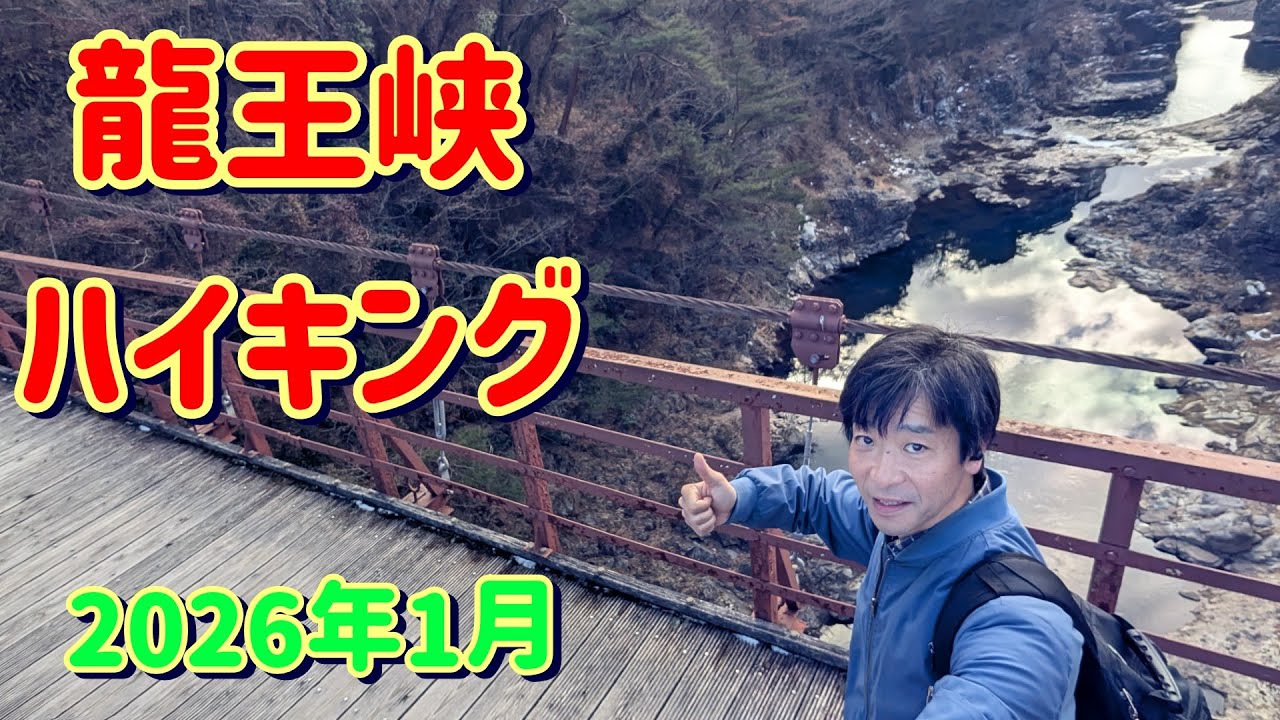 龍王峡　ハイキング2026年1月24日