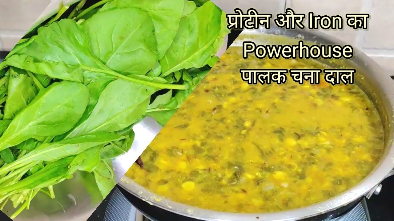 प्रोटीन और Iron का Powerhouse पालक चना दाल स्वाद में इतना जबरदस्त की आप हमेशा इसे ही खाना चाहेंगे
