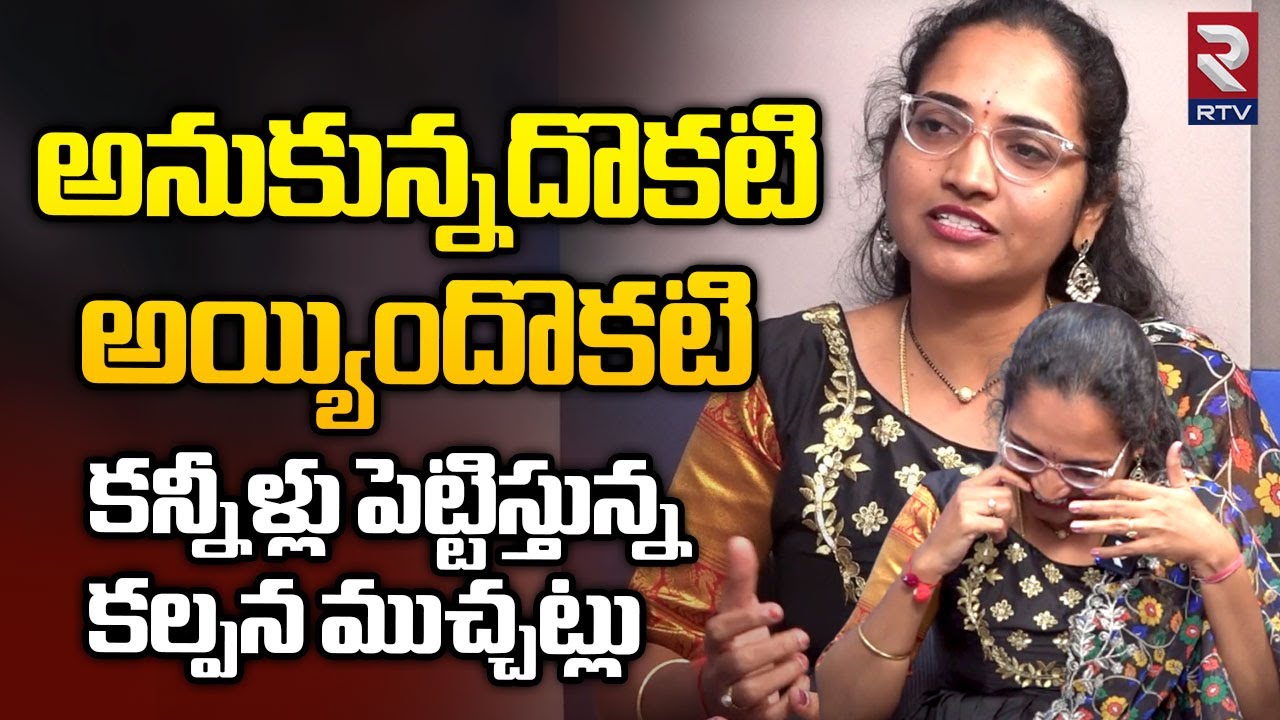 Kalpana Ponnam Untold Story | నా లైఫ్ స్టోరీ ఇదే | Kalpana Muchatlu Interview Telugu | RTV