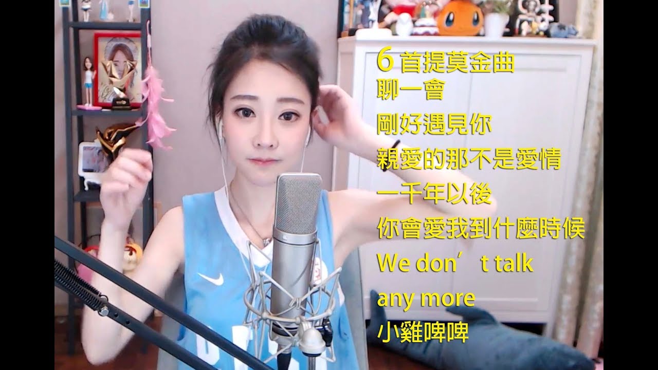 馮提莫 mini演唱專輯 (6首提莫金曲) : (開場聊一會 1.剛好遇見你 2.親愛的那不是愛情 3.一千年以後 4.林中鳥 5.We don’t talk any more 6.小雞啤啤)
