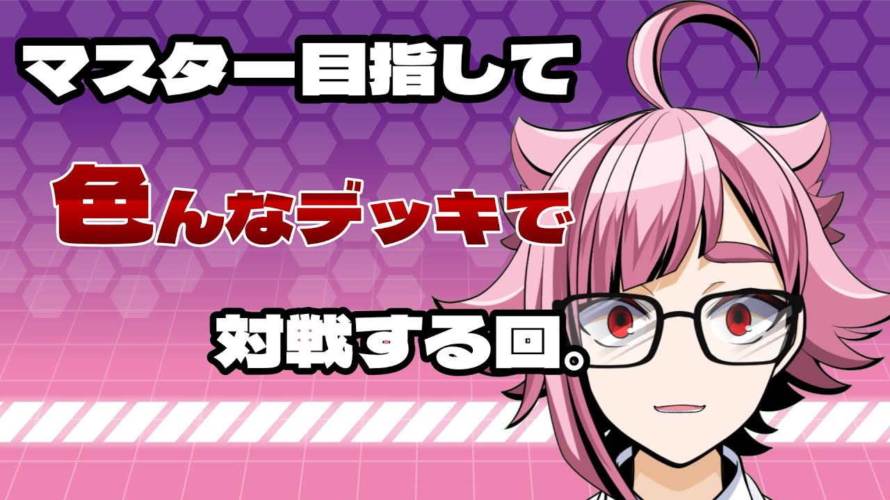 【 デュエプレ 】色々持ってきたのでいろいろ試す　キレたりプレミしたり負けたりの転がされマスター旅　今日は俺がいるぞ！