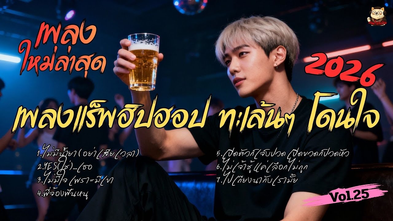 เพลงแร็พฮิปฮอป ฟังสนุก ทะเล้นๆ โดนใจ เพลงเพราะๆ ฟังเพลินๆ Vol.25 #เพลงใหม่ล่าสุด #แร็พไทย