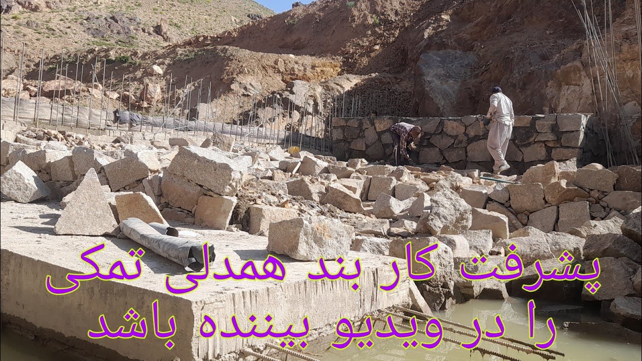 باز دید کننده گان بندهمدلی تمکی از کابل آمده بود پیشرفت چگونه است در ویدیو بیننده باشید