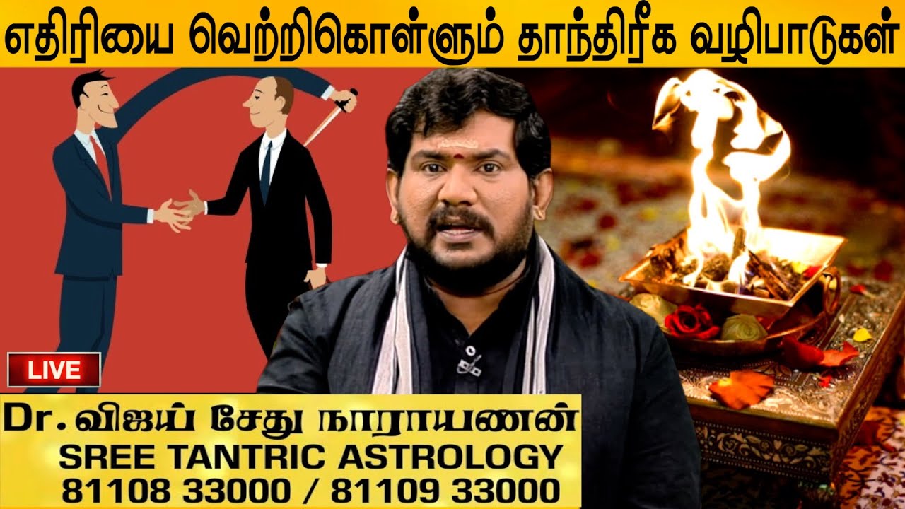 எதிரியை வெற்றிகொள்ளும் தாந்திரீக வழிபாடுகள்#8110933000#vijaysethunarayanan#tantricremedies#enemies