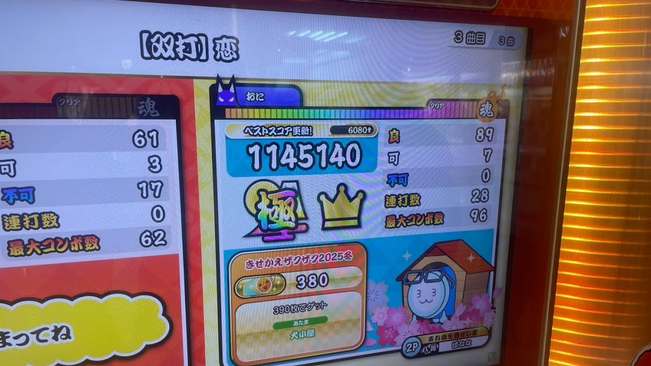 【太鼓の達人】  【双打】恋 （裏）  1145140点調整
