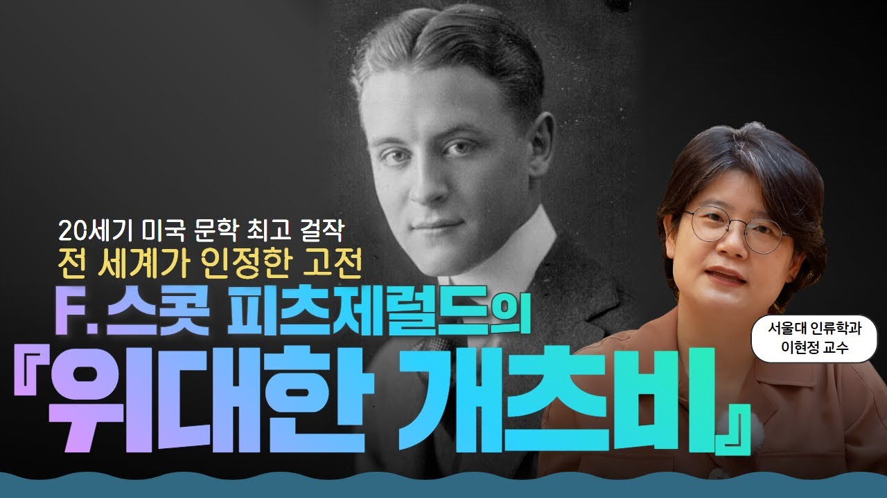 미국 문학 최고 걸작이 100년 후에도 우리 마음을 흔드는 이유 l F. 스콧 피츠제럴드의 『위대한 개츠비』