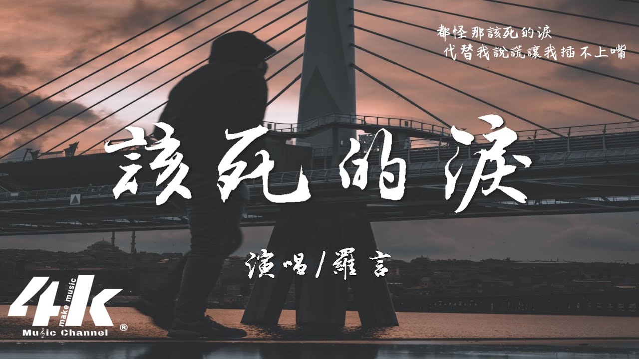 羅言 - 該死的淚『把愛落在在六點半，把任性的我就這樣丟在回憶裡。』【高音質|動態歌詞Lyrics】♫