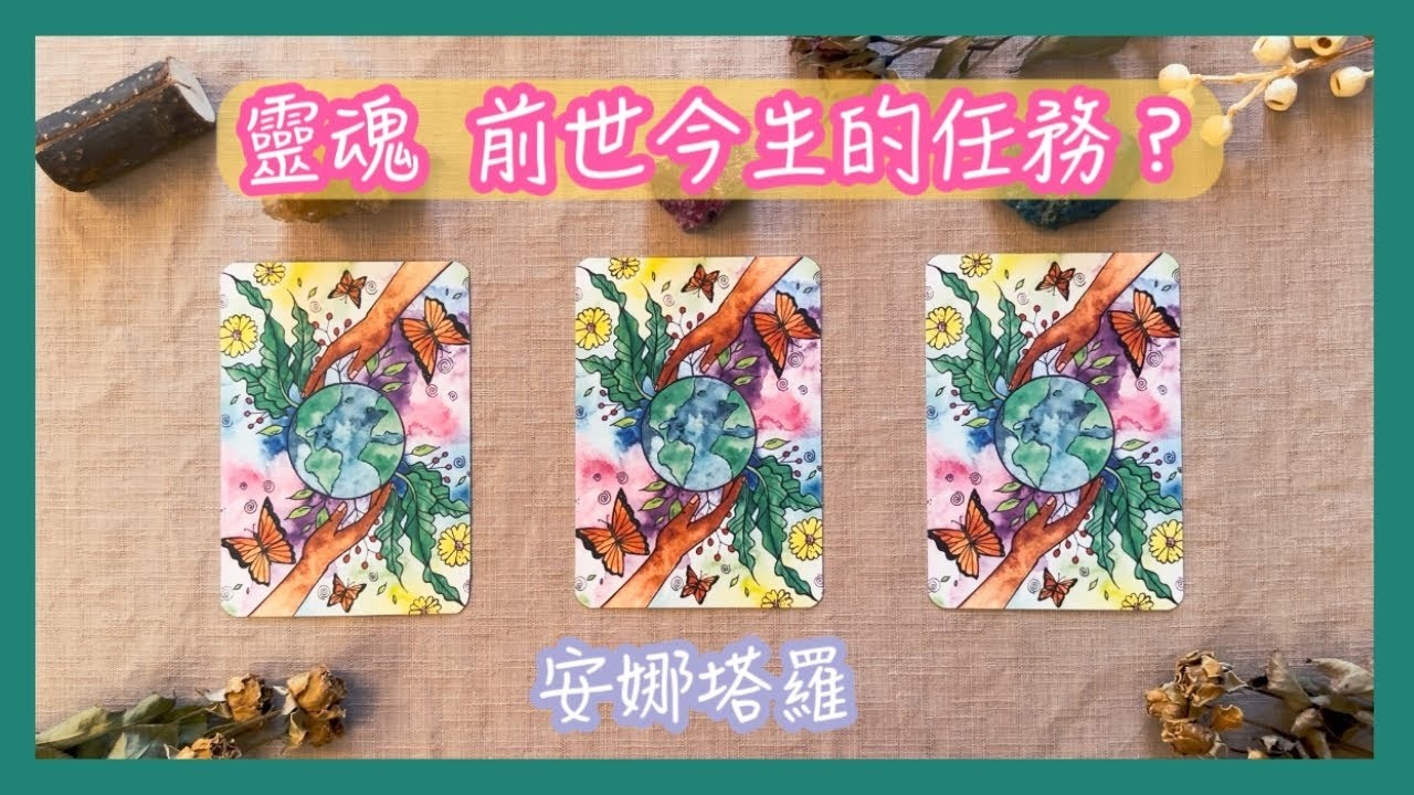 安娜塔羅前世如何影響今世靈魂今世想體驗什麼靈魂的任務靈性塔羅占卜