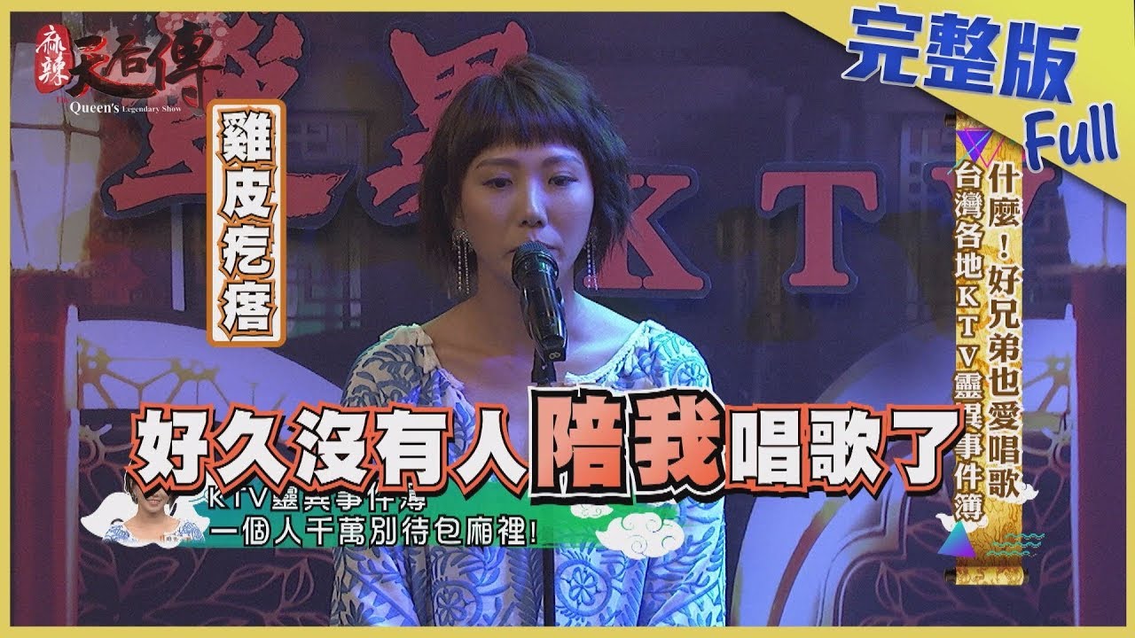 【完整版】什麼！好兄弟也愛唱歌　台灣各地KTV靈異事件簿2019.10.15《麻辣天后傳》