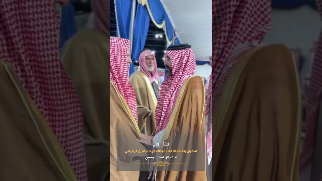 لايف الرحامين الرسمي : حفل زواج سمران وعبدالله  ابناء عبدالمجيد سمران الرحيمي ١٤٤٧/٦/٢١هـ بالصلحانية