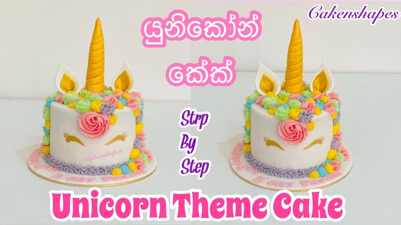 Unicorn Theme Cake | යුනිකෝන් කේක් | Cakenshapes  Episode 236