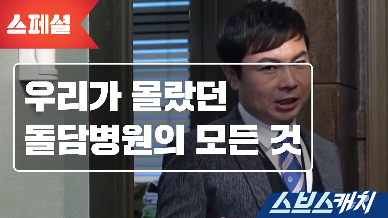 [스페셜] 우리가 몰랐던 돌담병원의 모든 것  《스브스캐치｜낭만닥터 김사부》