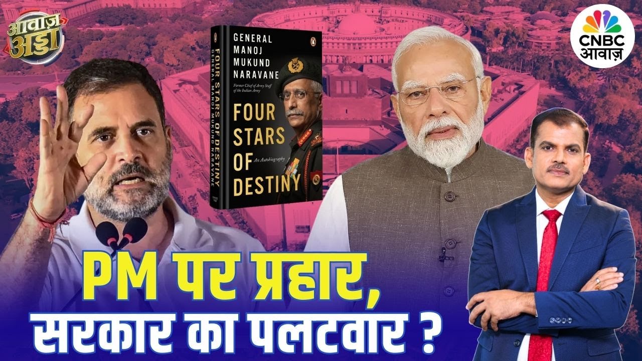 PM Modi पर प्रहार, सरकार का पलटवार? | Parliament Chaos |Book Controversy |Rahul Gandhi |Lakshman Roy