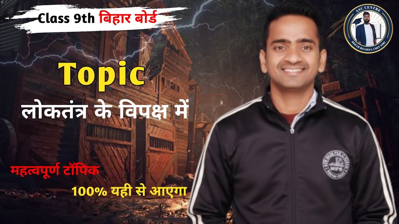 cLass 9th महत्वपूर्ण टॉपिक . 100% यही से आएगा ( लोकतंत्र के विपक्ष में) Bihar board class 9th civics