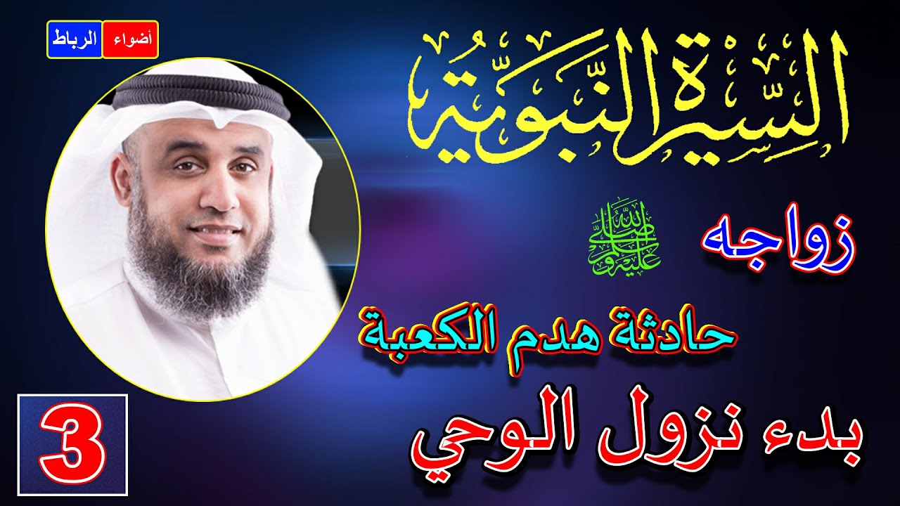 3- قصة حادثة هدم الكعبة وزواجه ﷺ وبدء نزول الوحي | الشيخ نواف السالم