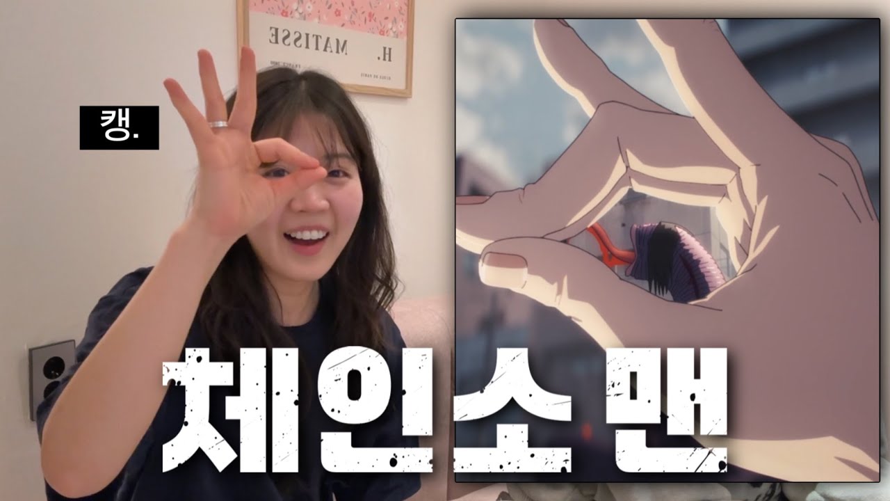 체인소 맨 4화 리액션 