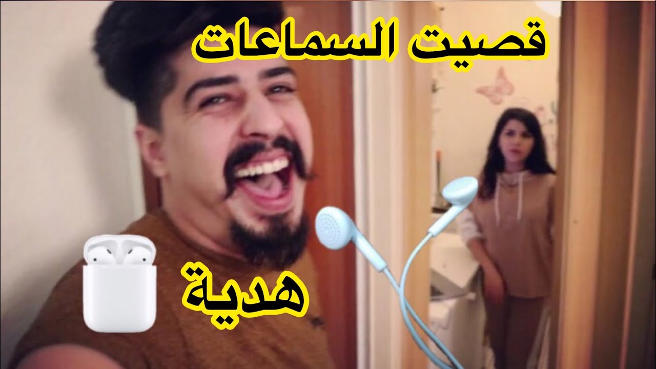 مقلب قصيت سماعات زوجتي اعطيتها اير بودز الجديد !! انصدمت😱خالد النعيمي